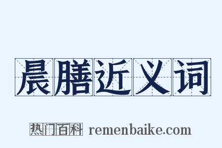 晨膳近义词是什么意思的图片